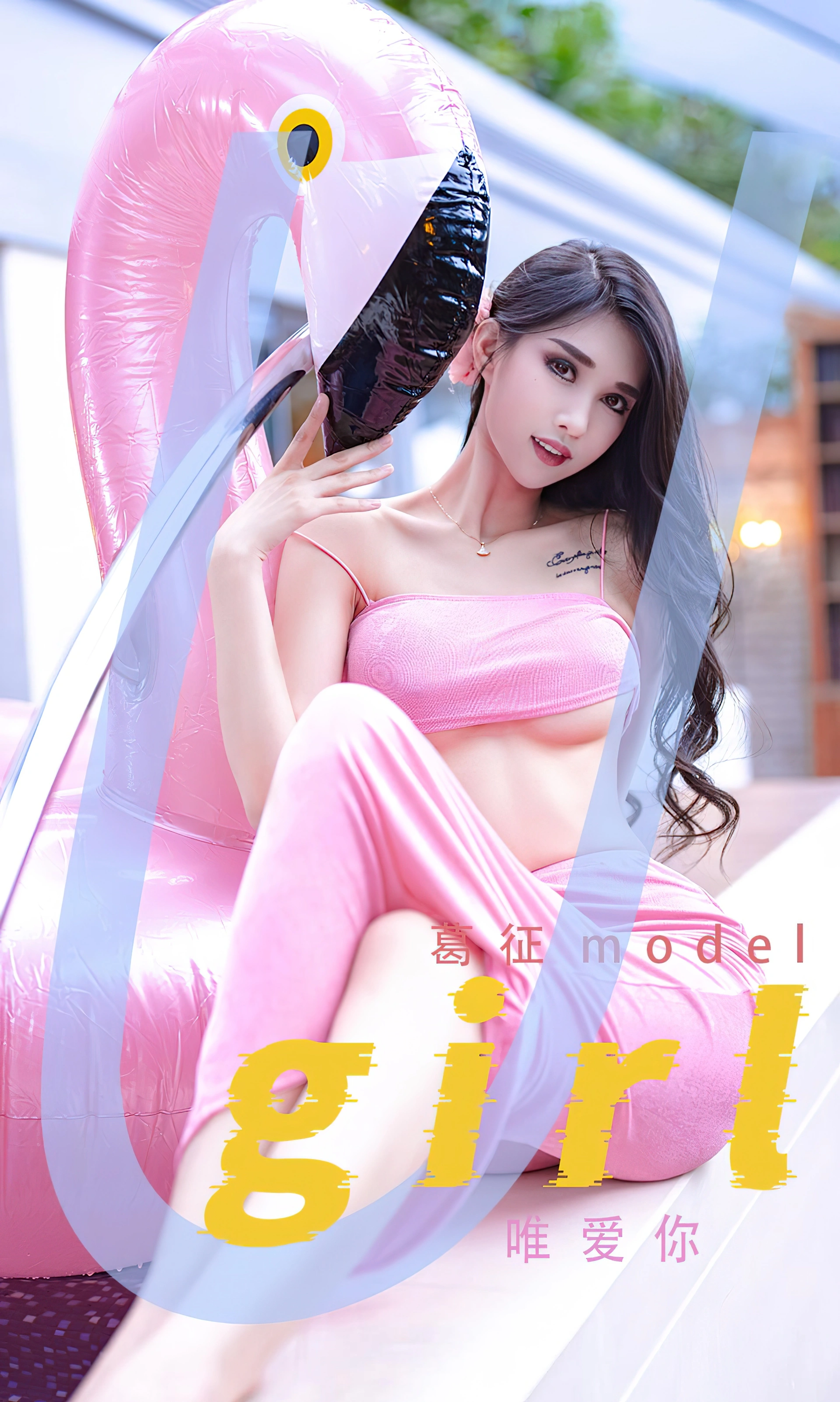 葛征Model - 唯爱你 - [Ugirls爱尤物] NO.2329 1